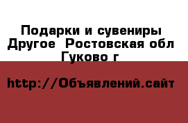 Подарки и сувениры Другое. Ростовская обл.,Гуково г.